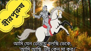 Birpurush kobita। বীরপুরুষ কবিতা । রবীন্দ্রনাথ ঠাকুর কবিতা । Rabindranath Thakur kobita [upl. by Cirdet]