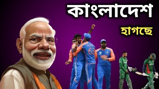 ভারত জিতছে আর বাংলাদেশ হাগছে  IND VS BAN  T20 WORLD CUP  DJ Chong Guy [upl. by Clawson651]