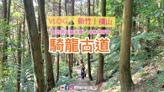 VLOG新竹｜橫山 騎龍古道。探訪百年糯米橋。自然抗疫山林深呼吸。新竹景點家族旅遊戶外登山旅遊景點推薦 [upl. by Giulio]