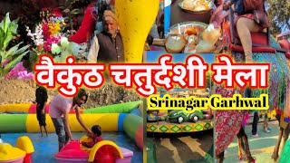 मेले में करी हमें खूब मस्ती 🤤❤️pahdi mela वैकुंठचतुर्दशीमेला srinagar jhula charkhi funny [upl. by Jillie]