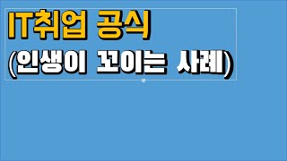 IT취업공식 1편 IT에서 취업활동하다 인생꼬이는 사례 [upl. by Pardoes]