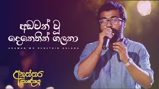 අඩවන් වූ දෙනෙතින් ගලනා  Adawan Wu Denethin Galana [upl. by Hgiel]