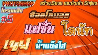 วิธีสร้างSave และนำเข้า Styles  Photoshop โครตเบสิค 5 [upl. by Magen]