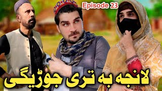 Lanja Ba Te Jorege  EP 23 Pashto Funny Video By Sheena Vines [upl. by Ijic]