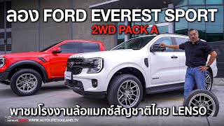 1544 ล้านบคุ้มมั้ยFORD EVEREST SPORTPack A และมารู้จัก เทคโนโลยี Lite Tech จากแมกซ์ LENSO [upl. by Elnukeda]