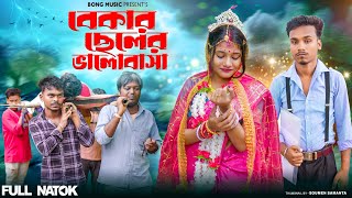 বেকার ছেলে ভালোবাসা  Bekar Chele bhalobasha  Bangla Natok । New Bangla Natok । Bangla Natok 2024 [upl. by Giacobo]