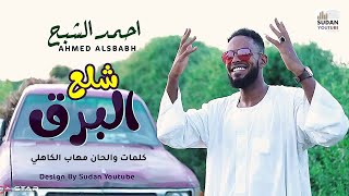 احمد الشبح  شلع البرق  جديد الكليبات السودانية 2021 [upl. by Ezalb]