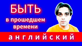 Прошедшая Форма Глагола ТУ БИ  Английский для Начинающих [upl. by Malim]