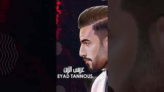 Eyad Tannous  Aaris El Zein Coming Soon  اياد طنوس  عريس الزين [upl. by Ahsocin]