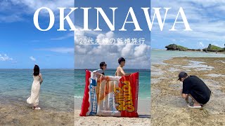 【新婚旅行】大好きな人と行く沖縄旅行が楽しすぎた🌺🐠✨ [upl. by Ydnamron94]