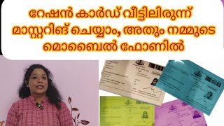 റേഷൻ കാർഡ് വീട്ടിലിരുന്ന് മാസ്റ്ററിങ് ചെയ്യാം അതും നമ്മുടെ മൊബൈൽ ഫോണിൽ [upl. by Nilla]