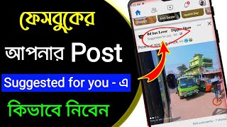 Facebook Post Suggested For You  Facebook suggested friends turn on  suggested for you Bangla 2023 [upl. by Hutchison590]