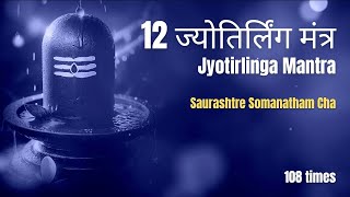 12 ज्योतिर्लिंग मंत्र  Saurashtre Somanatham Cha  108 Times [upl. by Inej]