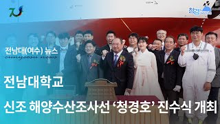 📹‘신조 해양수산조사선 청경호’ 진수식 개최 전남대학교 여수캠퍼스 수산해양대학4K∥전남대학교 여수캠퍼스 청경 SNS 기자단📝 [upl. by Emmaline386]