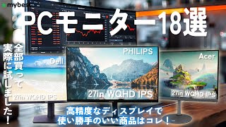 【PCモニター】おすすめ人気ランキング18選！まとめて一気にご紹介します！ [upl. by Ojybbob]