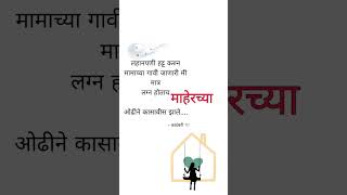 Marathi status love trending bond maharashtra marathi song maher whatsappstatus sadstatus [upl. by Lalage]