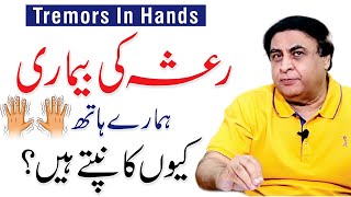 Intention Tremor  Hatho ka kapna ka ilaj  Causes in UrduHindi  Dr Khalid Jamil [upl. by Ytissac]