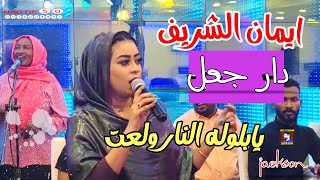 ايمان الشريف  يابلوله النار ولعت  دار جعل  سيرة [upl. by Eirrek]