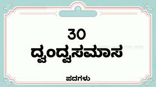 30 ದ್ವಂದ್ವ ಸಮಾಸ ಉದಾಹರಣೆಗಳು  dvandva samas examples in kannada  ದ್ವಂದ್ವ ಸಮಾಸ  Samasagalu [upl. by Notned206]