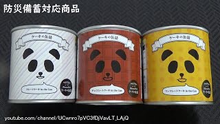 ケーキの缶詰 Canned cake 防災備蓄対応商品 Disaster survival food [upl. by Eittel526]