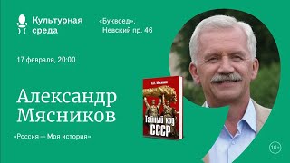 Александр Мясников Россия — моя история  Книжный Маяк Петербурга [upl. by Carrelli406]