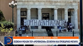 Έκτακτη είδηση Εισβολή μελών του «Ρουβίκωνα» σε Βουλή και Προεδρικό Μέγαρο  Ethnos [upl. by Aurea]