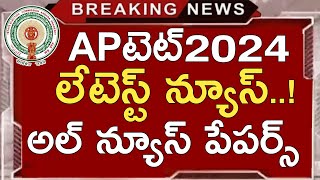 Ap Tet Exams 2024  Ap Tet Latest News Today  Ap Tet 2024 Latest Updates Today  Ap Tet Mock Tests [upl. by Josephine561]