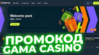 Промокод Gama Casino при регистрации на 2024 год 🟢 Бонусы для новых игроков [upl. by Gadmon]