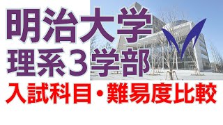 明治大学理系３学部（理工・農・総合数理）／入試科目＆難易度比較＆併願パターン [upl. by Melantha]