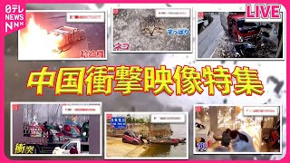 【中国衝撃ニュース】車が真っ逆さまに落ちる瞬間  便器に起きた悲劇…頭抱える作業員 など――「World Heart Stopping Moments」世界ニュースライブ（日テレNEWS LIVE） [upl. by Fridlund]