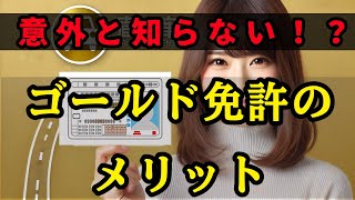 【ゆっくり解説】意外と知らない！？ゴールド免許のメリット【ずんだもん】 [upl. by Adnalay]