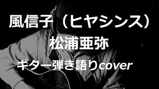 風信子（ヒヤシンス） 松浦亜弥 ギター弾き語りcover [upl. by Anyrtak]