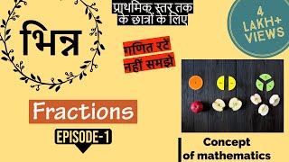 fraction episode1  भिन्न  cbse  icse  up board math [upl. by Innek]