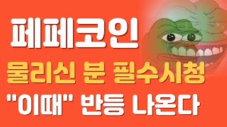 페페코인 물리신분 필수시청 페페코인 페페 페페코인전망 페페코인대응전략 페페코인원화상장 페페코인업비트 페페분석 페페전망 페페대응 암호화폐 밈코인 [upl. by Retxed970]