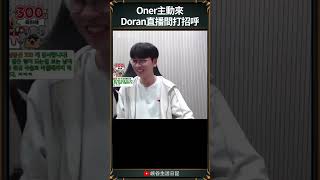 【T1日常】Oner主動來Doran直播間打招呼  t1 faker doran oner [upl. by Nabla]