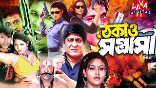 Action Film Thekao Sontrashi  ঠেকাও সন্ত্রাসী  Amit Hasan  Koli  Sohel  Megha  Bangla Movie [upl. by Notyep760]