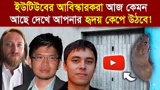 ইউটিউবের আবিষ্কারকরা কেন এখন এমন ভাবে জীবন যাপন করছে কী হয়েছিলো তাদের সাথে [upl. by Amoritta]