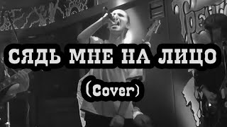 Сядь мне на лицо cover [upl. by Domonic14]