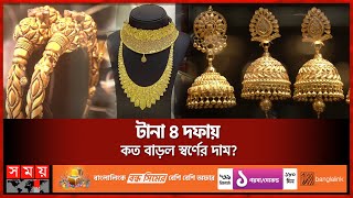 আজ থেকে নতুন দামে স্বর্ণ  Gold Price  Gold Market  BAJUS  Somoy TV [upl. by Eugene806]