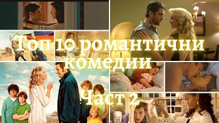 Топ 10 романтични комедии Част 2 [upl. by Eahsat]