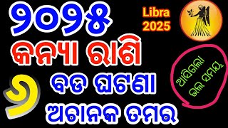 କନ୍ୟା ରାଶି ୨୦୨୫ ବାର୍ଷିକ ରାଶିଫଳ  Kanya Rashi 2025 Virgo Rashi 2025 [upl. by Okika417]