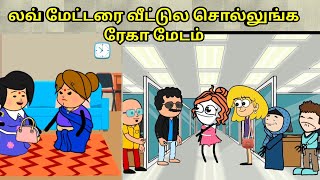 லவ் மேட்டரை வீட்டுல சொல்லுங்க ரேகா மேடம் nettavalli comedy  Tirunelveli slang [upl. by Iphigeniah]