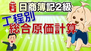 【日商簿記2級】 工業簿記 『第9回』 工程別総合原価計算 [upl. by Lladnew]