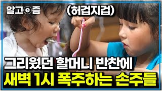 영국에서 20시간 만에 도착한 할머니 할아버지 집 배고프다는 손주 말에 급하게 차린 밥상에도 정신없이 먹는 손주들｜왔다 내 손주｜알고e즘 [upl. by Lavine49]