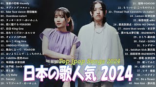 有名曲JPOPメドレー 🍀 邦楽 ランキング 2024 🍀日本最高の歌メドレー  Vaundy マルシィ 音田雅則 あいみょん YOASOBI King Gnu 藤井風 [upl. by Pimbley265]