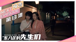 《东八区的先生们》第13集看点：许多岳子茜被跟踪｜张翰 王晓晨 杜淳 经超 黄宥明 Gentlemen of East 8th【捷成华视偶像剧场】 [upl. by Brnaby933]