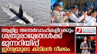 ഇന്ത്യയുടെ കിടിന്‍ നീക്കം ശത്രുരാജ്യങ്ങള്‍ക്കുളള മുന്നറിയിപ്പ് l Indian Navy [upl. by Mendel]