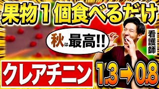 【秋の味覚で腎臓改善】1日1個食べるだけで腎臓をどんどん浄化する最強の果物５選（腎臓病・糖尿病・血糖値） [upl. by Nnek]