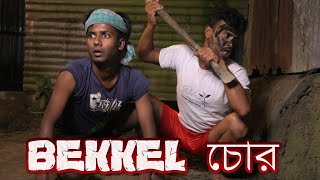 বেক্কেল চোর Bejkel Chor [upl. by Nolrah469]