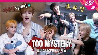 TOO MYSTERYMAFIA GAME 티오오의 분열 대유잼 그룹이 대환장 마피아 게임을 한다면avi  툐미스테리 마피아게임 ENG SUB [upl. by Jazmin]